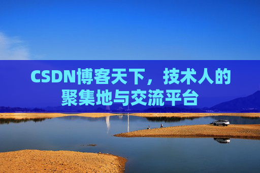 CSDN博客天下，技术人的聚集地与交流平台